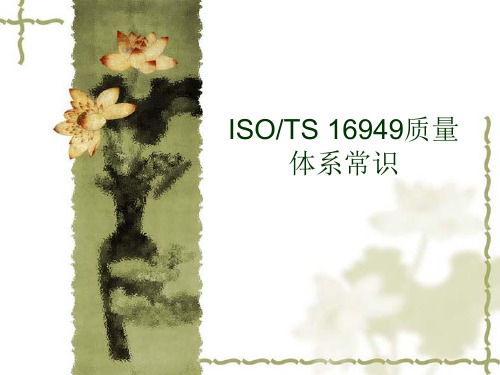 ISOTS16949质量体系常识(PPT 70页)