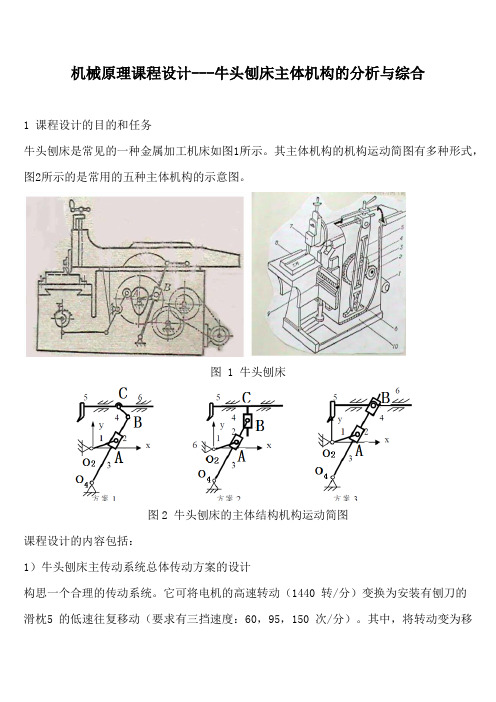 机械原理课程设计---牛头刨床主体机构的分析与综合