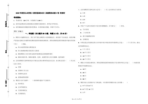 2020年期货从业资格《期货基础知识》真题模拟试题C卷 附解析