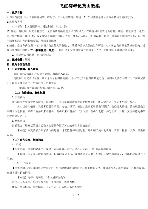 飞红滴翠记黄山教案