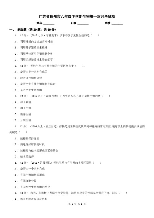 江苏省徐州市八年级下学期生物第一次月考试卷