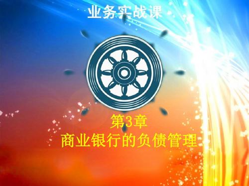商业银行的负债管理(PPT 50页)