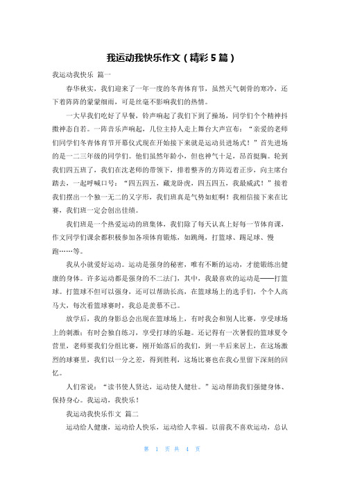 我运动我快乐作文(精彩5篇)