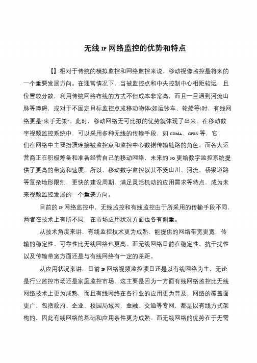 无线IP网络监控的优势和特点