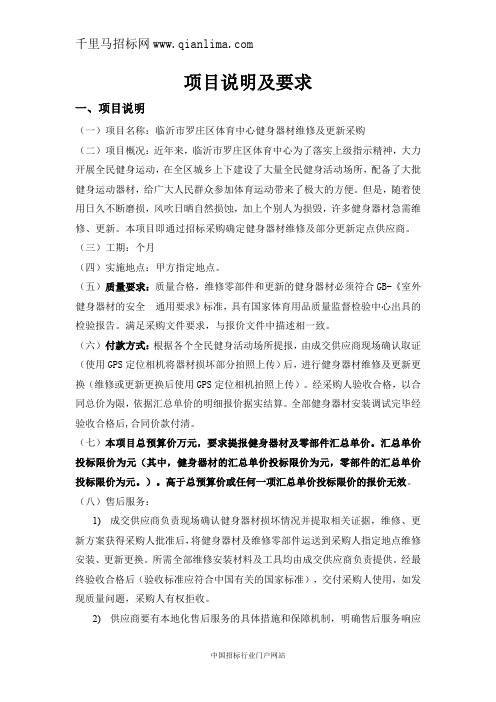 体育中心健身器材维修更新需求公示招投标书范本