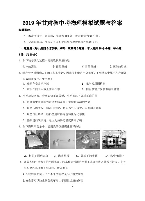 2019年甘肃省中考物理模拟试题与答案