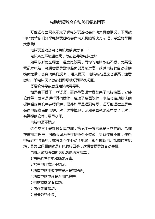 电脑玩游戏会自动关机怎么回事