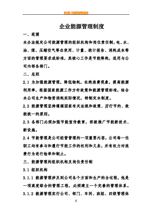 企业能源管理制度