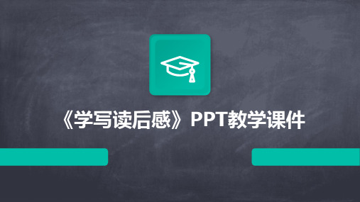 《学写读后感》PPT教学课件