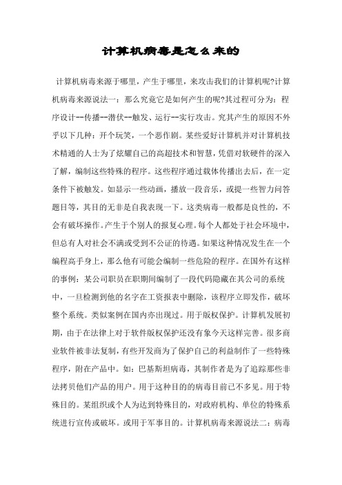计算机病毒是怎么来的