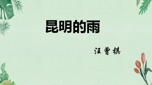 八年级语文上册17《昆明的雨》课件(共43张PPT)(完美版课件)