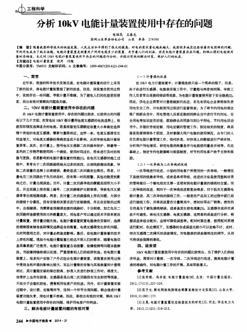分析10kV电能计量装置使用中存在的问题