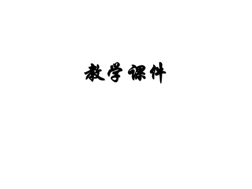 九年级历史与社会人教版上册课件：第四单元 第一课  两种命运的决战(共40张PPT)