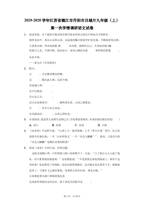 2019-2020学年江苏省镇江市丹阳市吕城片九年级(上)第一次学情调研语文试卷(附答案详解)