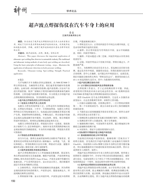 超声波点焊探伤仪在汽车车身上的应用
