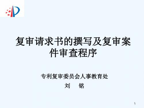 复审请求书的撰写及复审案件审查程序刘   铭.ppt