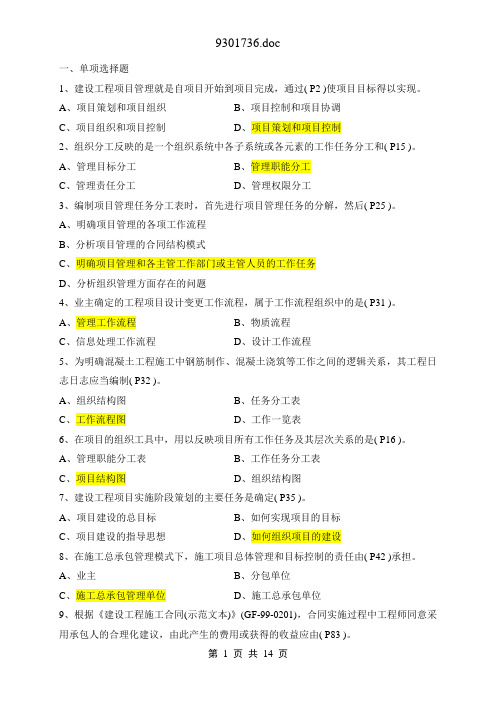 2010年_一级建造师_项目管理_真题及答案