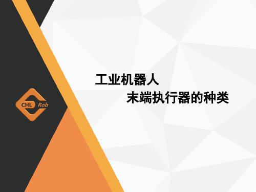 电子教案-工业机器人技术基础(夏智武)PPT+参考答案-5-1工业机器人末端执行器的种类