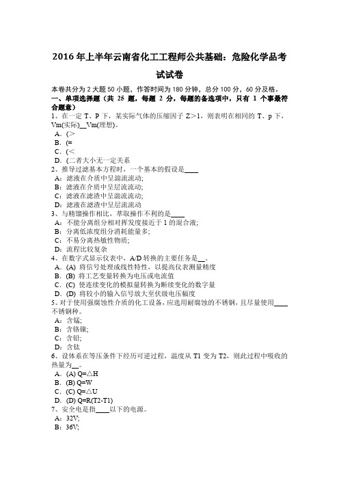 2016年上半年云南省化工工程师公共基础：危险化学品考试试卷