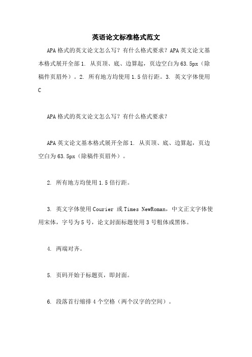 英语论文标准格式范文