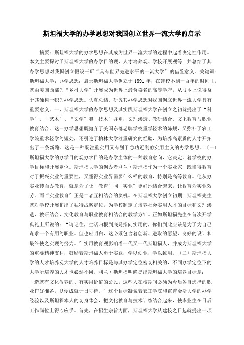 斯坦福大学的办学思想对我国创建世界一流大学的启示