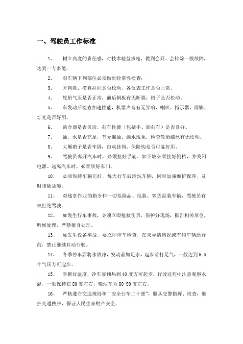 驾驶员工作标准