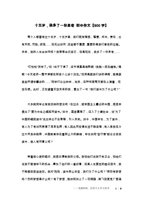 十五岁,我多了一份思考 初中作文【900字】
