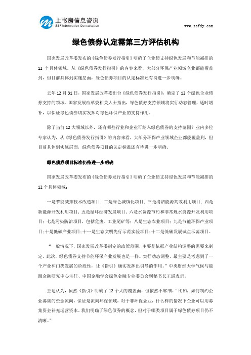 绿色债券认定需第三方评估机构-上书房信息咨询