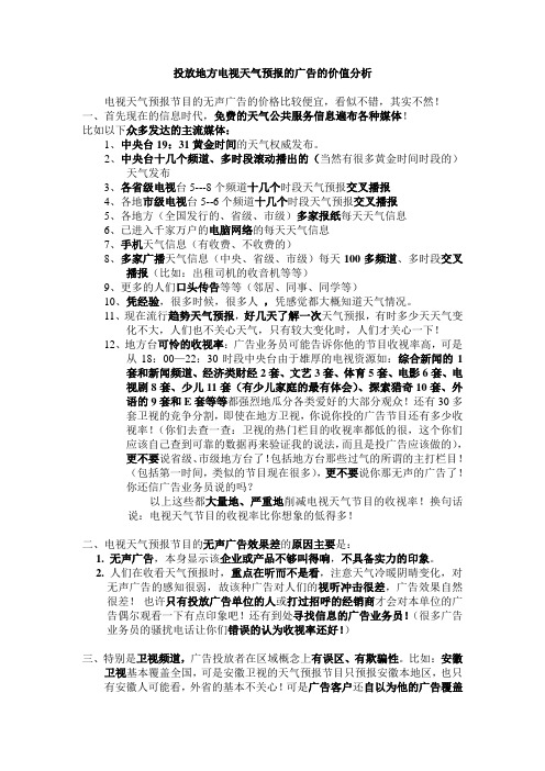 电视天气预报的广告的价值分析