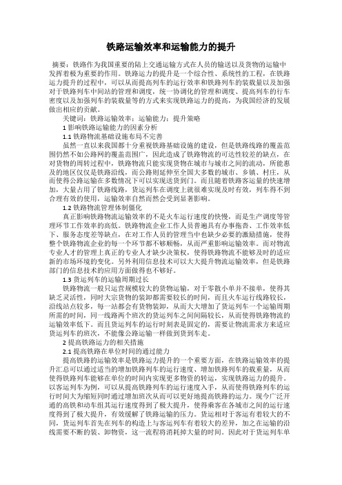 铁路运输效率和运输能力的提升