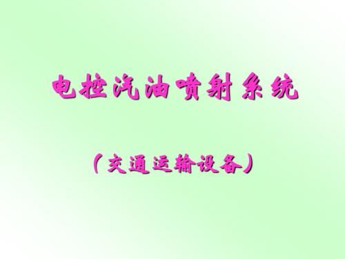 第五章 电控汽油喷射系统