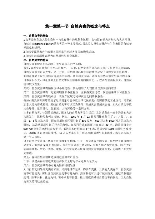 高中地理备课参考 自然灾害的概念与特点