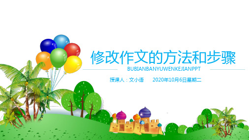 初中语文(中考)作文课件：修改作文的方法和步骤PPT-附教案