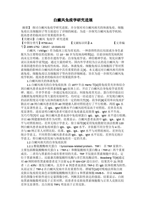 白癜风免疫学研究进展