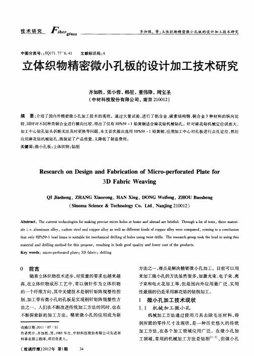 立体织物精密微小孔板的设计加工技术研究