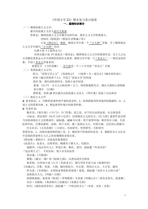专升本外国文学期末复习重点