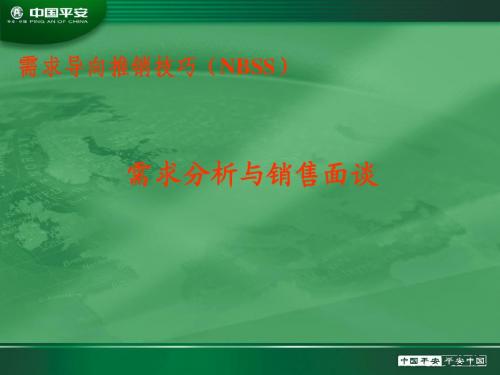 需求分析与销售面谈