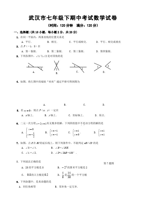 武汉七年级下册数学期中试卷、答题卡,答案