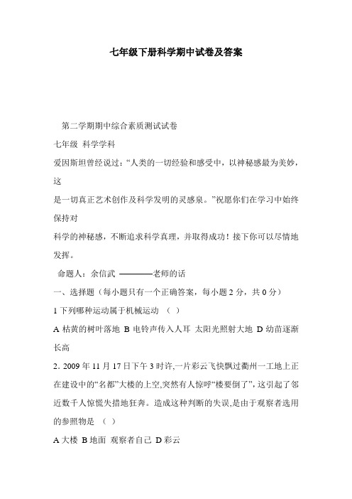 七年级下册科学期中试卷及答案