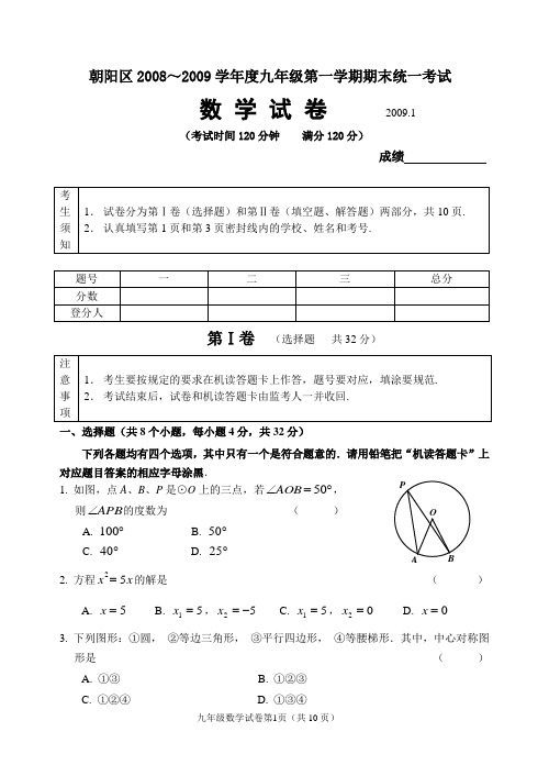 6,朝阳区2008-2009九上初三数学题和答案