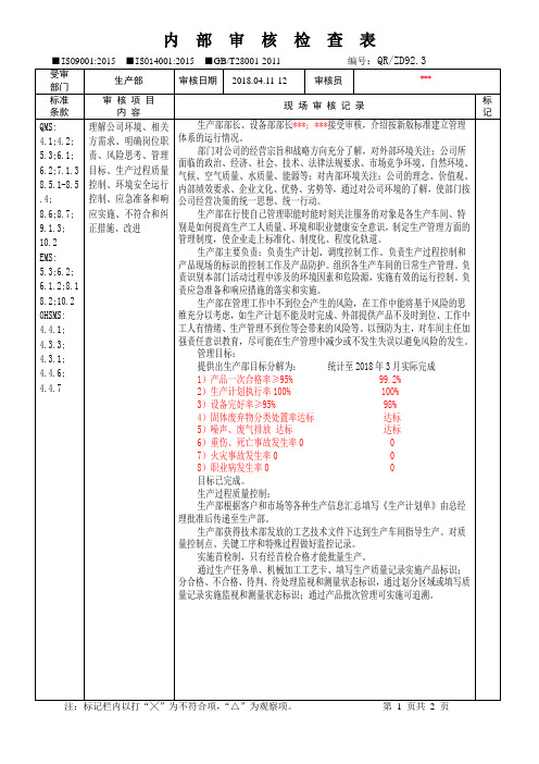 生产部内审检查表