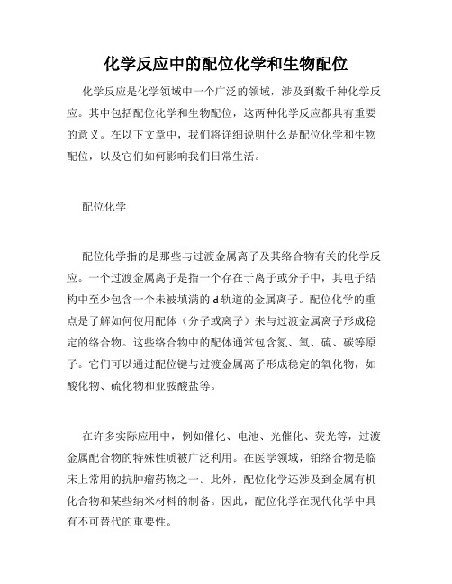 化学反应中的配位化学和生物配位