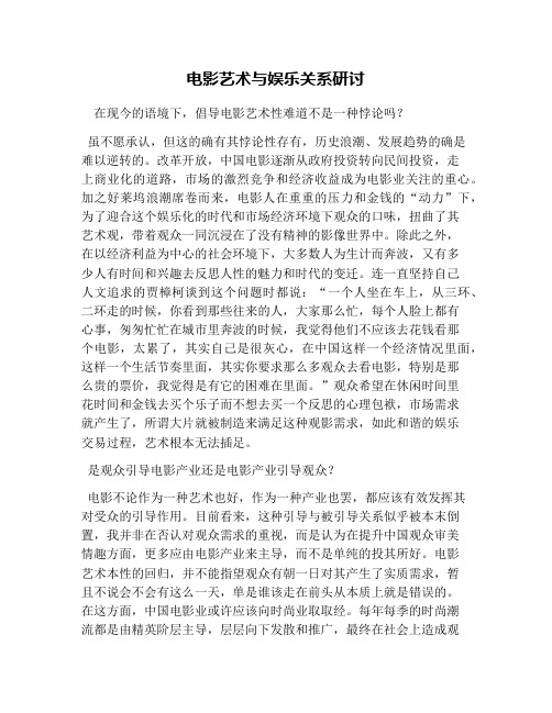电影艺术与娱乐关系研讨
