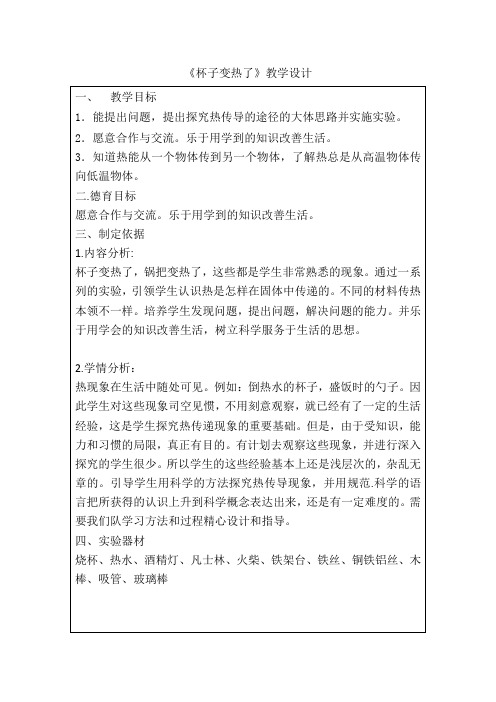 《杯子变热了》教学设计