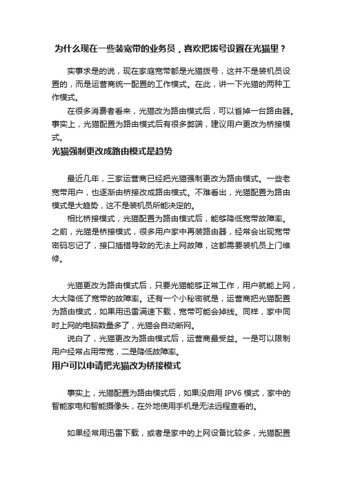 为什么现在一些装宽带的业务员，喜欢把拨号设置在光猫里？