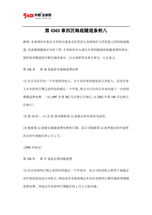 第4363章西区海底隧道条例八