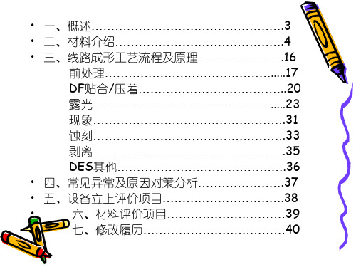 FPC图形转移线路成形教育资料