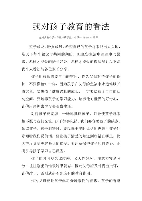 我对孩子教育的看法