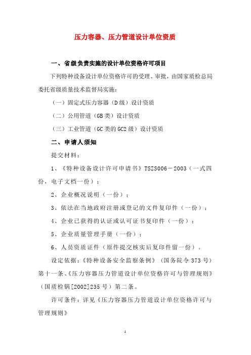 压力容器、压力管道设计单位资质