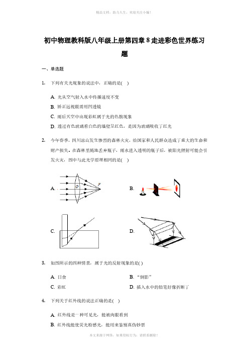 初中物理教科版八年级上册第四章8走进彩色世界练习题-普通用卷